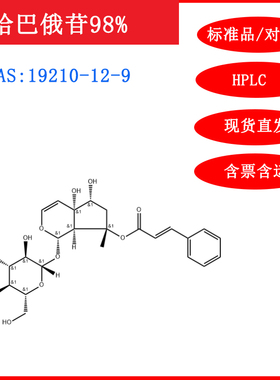 哈巴俄苷/19210-12-9/标准品/对照品/20mg/HPLC≥98%实验试剂含票