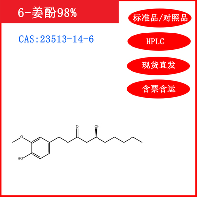 6-姜酚98%标准品/对照品HPLC