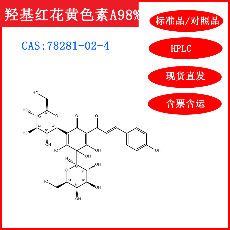 羟基红花黄色素A/78281-02-4HPLC