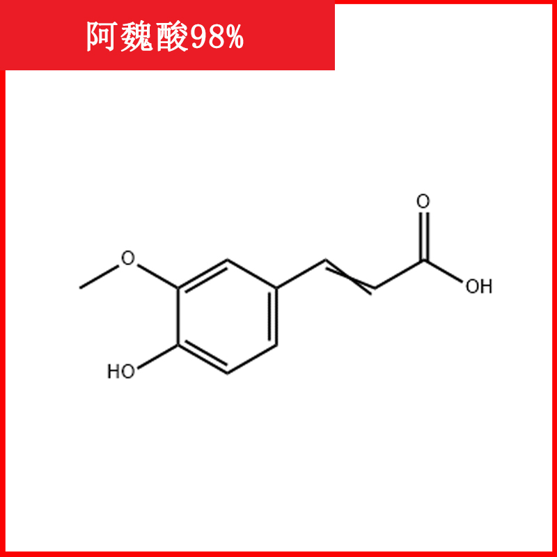 阿魏酸98%标准品/537-98-4hplc