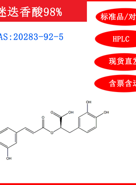 迷迭香酸/20283-92-5/标准品/对照品/20mg/HPLC≥98%实验试剂含票