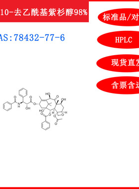 7-表-10-去乙酰基紫杉醇/78432-77-6/标准品/对照品20mgHPLC≥98%