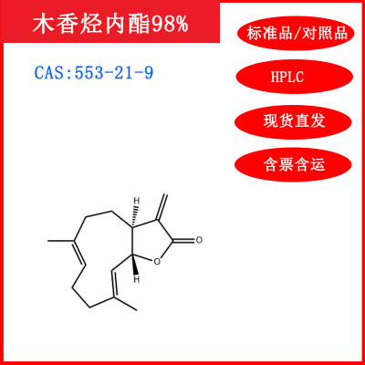 木香烃内酯标准品/对照品HPLC