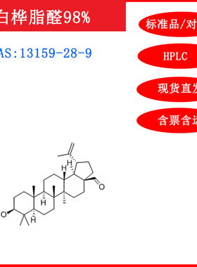 白桦脂醛/13159-28-9/标准品/对照品/20mg/HPLC≥98%实验试剂包邮