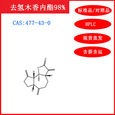 去氢木香内酯标准品/对照品HPLC