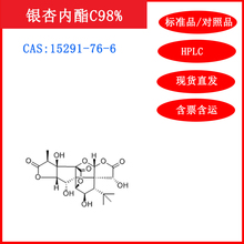 银杏内酯C/15291-76-6/标准品/对照品20mg/HPLC≥98%实验试剂含票