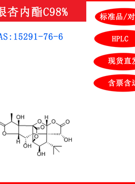 银杏内酯C/15291-76-6/标准品/对照品20mg/HPLC≥98%实验试剂含票