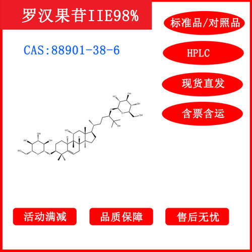 罗汉果苷IIE/88901-38-6/标准品/对照品/20mg/HPLC≥98%/包邮带票