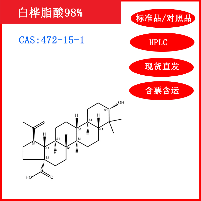 白桦脂酸98%472-15-1HPLC