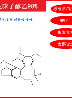 五味子醇乙/58546-54-6/标准品/对照品/20mg/HPLC≥98%/实验试剂