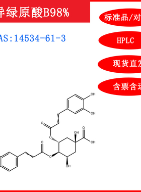 异绿原酸B/14534-61-3/标准品/对照品/20mgHPLC≥98%实验试剂含票