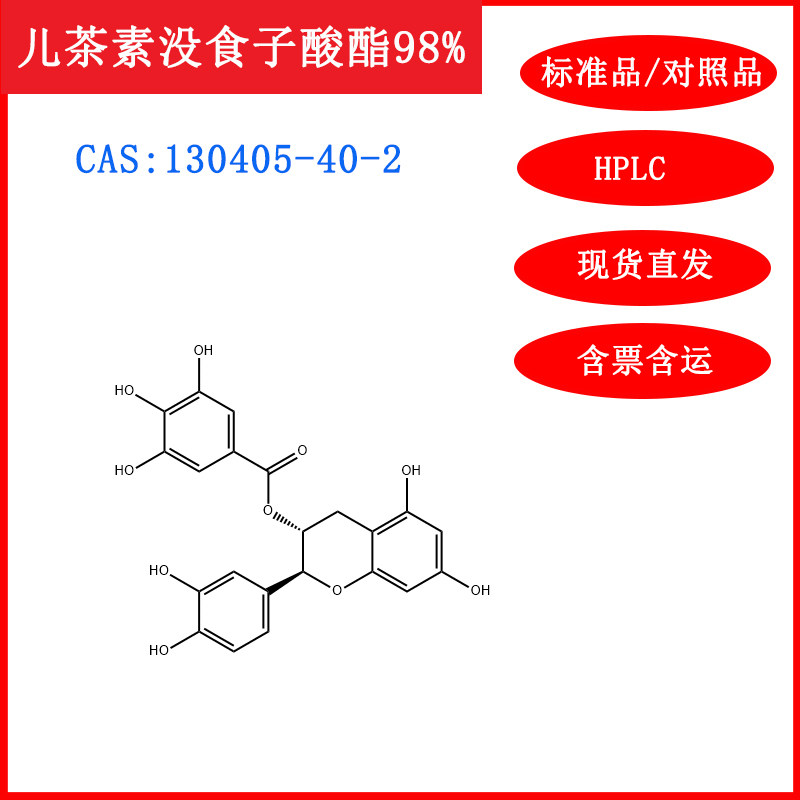 儿茶素没食子酸酯/130405-40-2/标准品/对照品20mg/HPLC科研含票