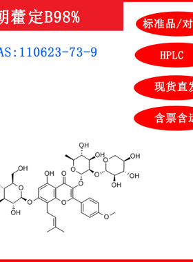 朝藿定B/110623-73-9/标准品/对照品/20mg/HPLC≥98%实验试剂含票