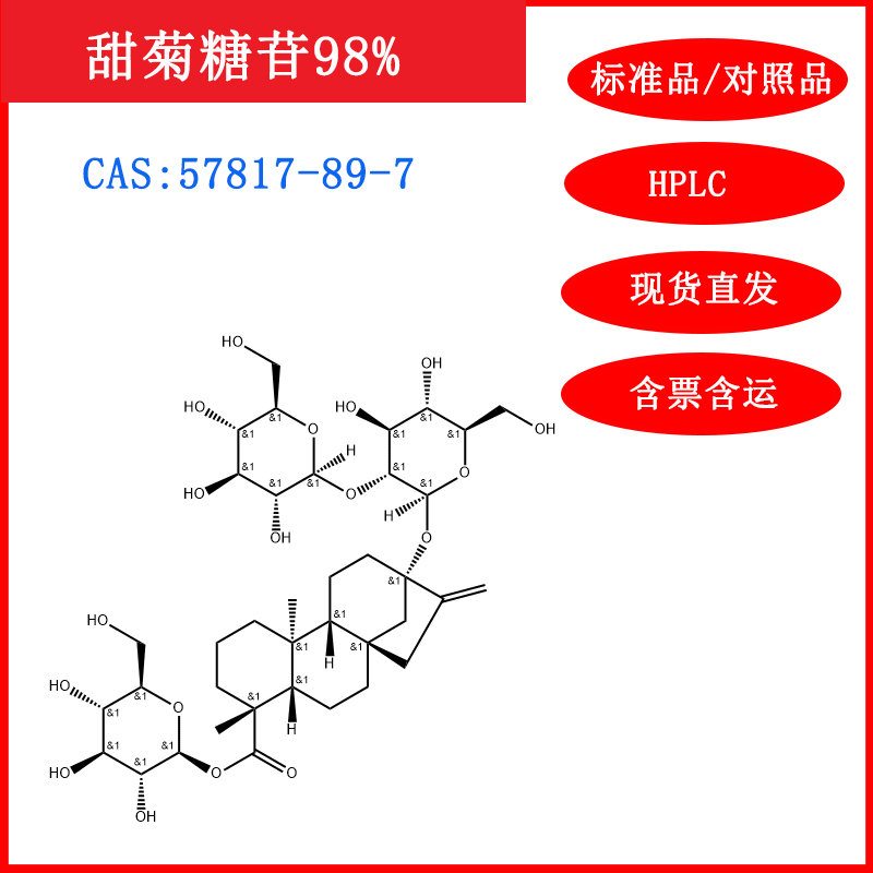 甜菊糖苷/57817-89-7/标准品/对照品/20mg/HPLC≥98%实验试剂含票