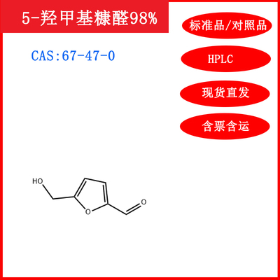 5-羟甲基糠醛标准品/对照品HPLC