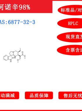柯诺辛/6877-32-3/标准品/对照品20mgHPLC≥98%科研实验包邮带票
