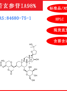 黄芪皂苷I/84680-75-1/标准品/对照品/20mgHPLC≥98%实验试剂含票