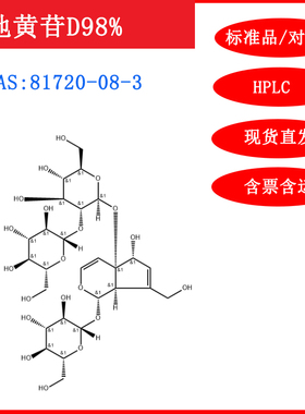 地黄苷D/81720-08-3/标准品/对照品/20mg/HPLC≥98%/实验试剂含票