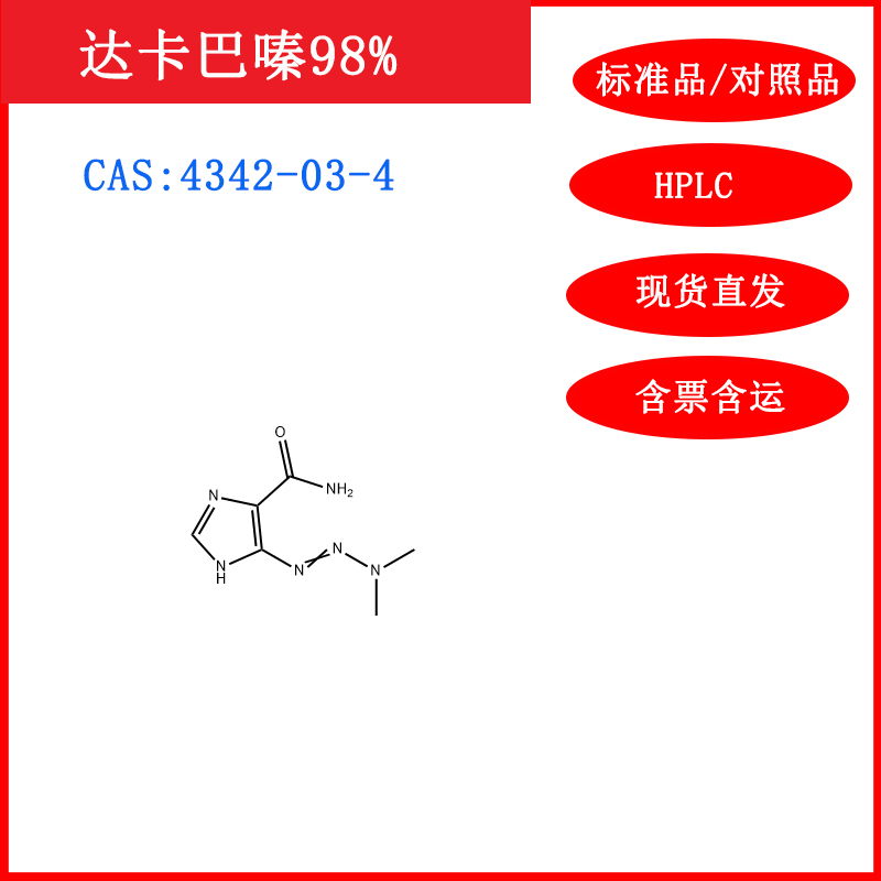达卡巴嗪/4342-03-4/标准品/对照品20mgHPLC≥98%科研含票包邮