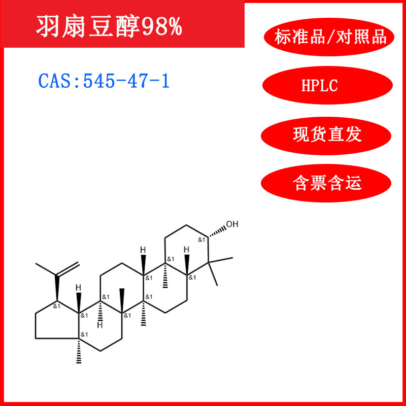 羽扇豆醇/545-47-1/标准品/对照品/20mg/hplc≥98%/实验试剂/含票
