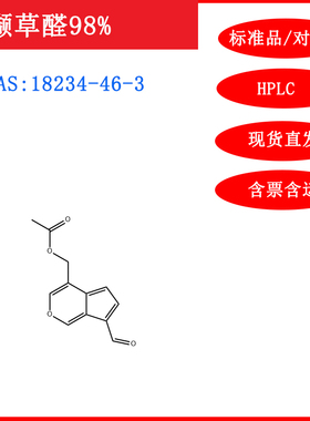 缬草醛/18234-46-3/标准品/对照品/20mg/HPLC≥98%/科研/含票包邮