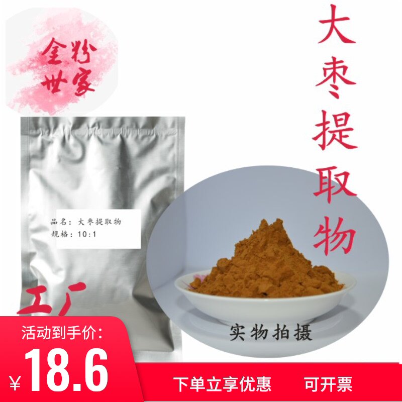 Zizyphus Jujuba Fruit Extract 100g/ bag Jujube Dried dates Dates 10 :1 No decocting Water-soluble powder 500 Gram dealsin the Lubricating/Tackiness/Reagents/Lab Supplies, Other additives category - from Buy2taobao.com to provide professional Taobao agent buy service