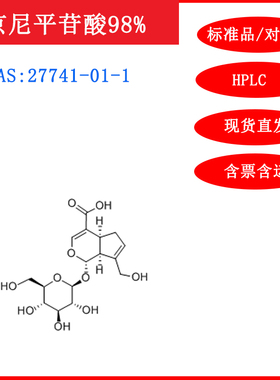 京尼平苷酸/27741-01-1/标准品/对照品/20mg/HPLC≥98%/实验试剂