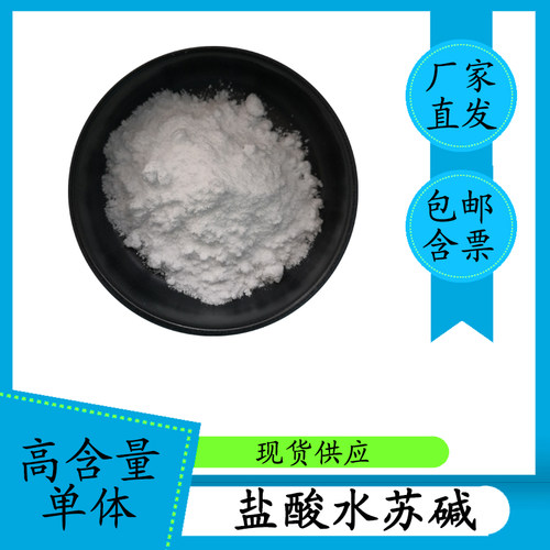 盐酸水苏碱98% 益母草提取物 471-87-4 HPLC高含量单体100g含票
