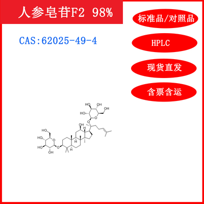人参皂苷F262025-49-4HPLC