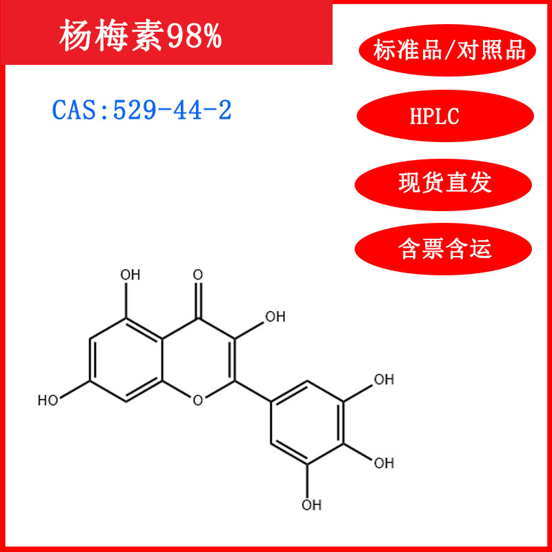 杨梅素/529-44-2/标准品/对照品/20mg 1g/hplc≥98%/实验试剂含票