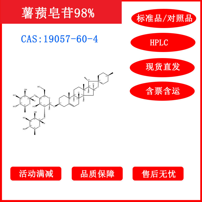 薯蓣皂苷/19057-60-4/标准品/对照品/20mg/HPLC&ge;98%科研包邮带票
