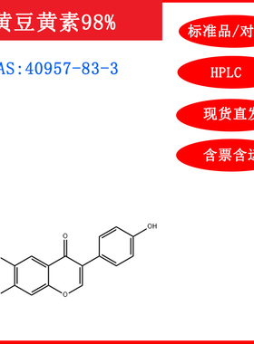 黄豆黄素/40957-83-3/标准品/对照品/20mg/HPLC≥98%实验试剂含票