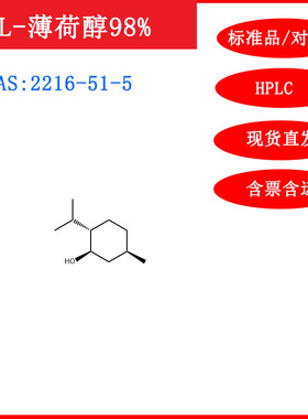L-薄荷醇/2216-51-5/标准品/对照品/20mg/HPLC≥98%/试剂包邮含票