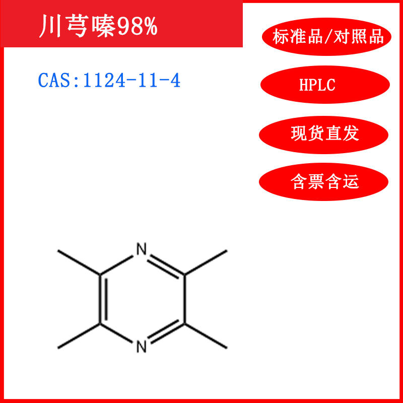 川芎嗪/1124-11-4HPLC标准品