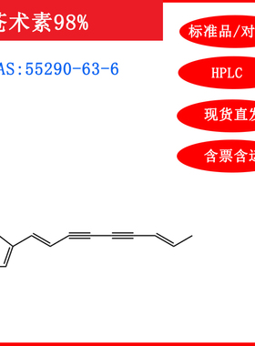 苍术素/55290-63-6/标准品/对照品/20mg/HPLC≥98%/实验试剂/含票