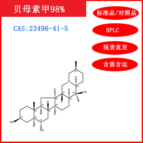 贝母素甲/23496-41-5HPLC