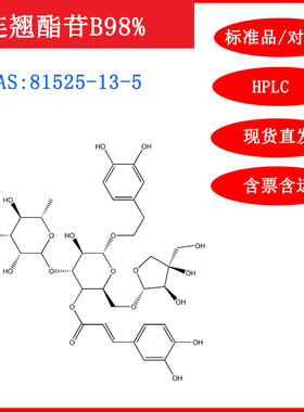 连翘酯苷B/81525-13-5/标准品/对照品/20mgHPLC≥98%实验试剂含票
