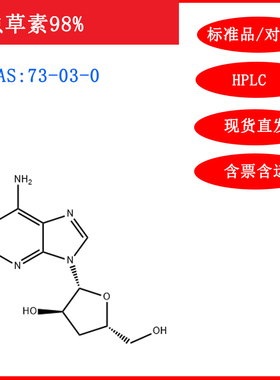 虫草素/73-03-0/标准品/对照品/20mg1g/HPLC≥98%/实验试剂/包邮