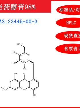当药醇苷/甙23445-00-3/标准品/对照品/20mg/HPLC≥98%/实验试剂