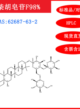 柴胡皂苷F/62687-63-2/标准品/对照品/20mgHPLC≥98%实验试剂含票