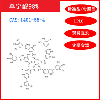 单宁酸98%标准品/对照品HPLC