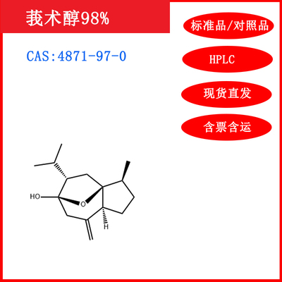 莪术醇98%标准品/4871-97-0HPLC