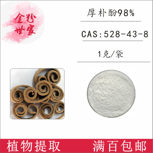 现货销售厚朴酚98%厚朴提取1g/袋528-43-8科研单体仅供科研