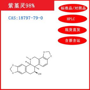 紫堇灵/18797-79-0/标准品/对照品/20mg/HPLC≥98%/科研试剂/含票