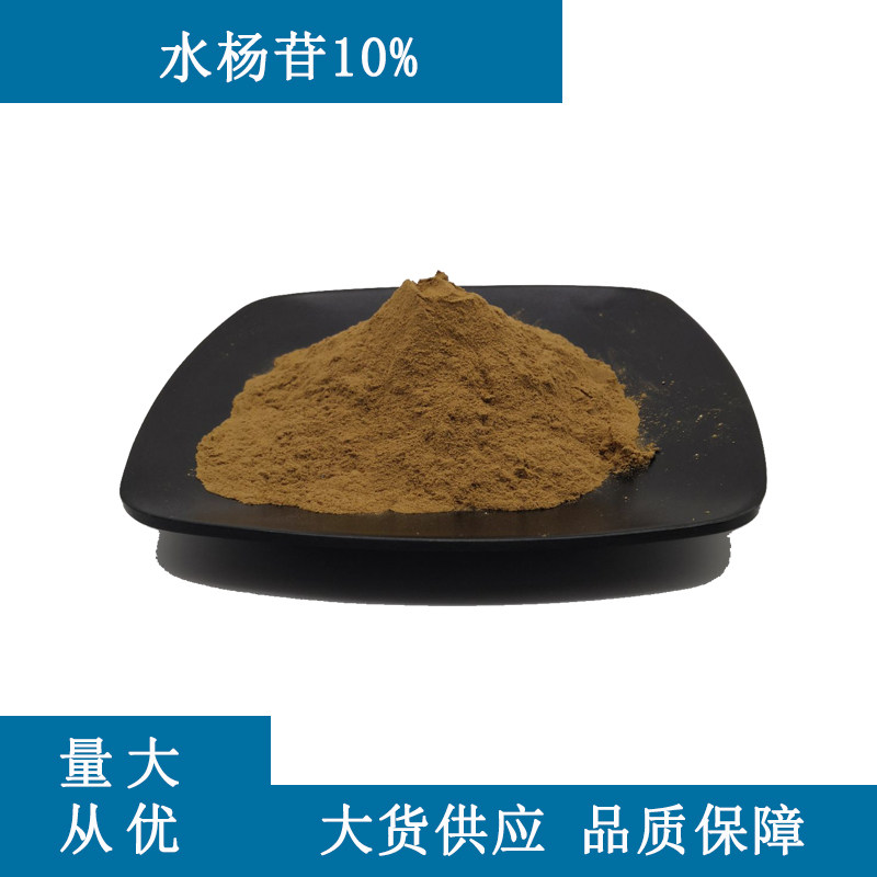 水杨苷10% 白柳皮提取物 100克/袋 量大从优 可科研实验 打样等