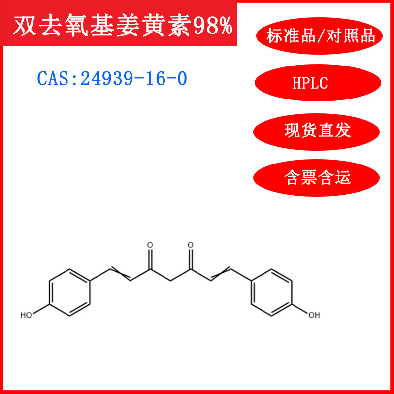 双去甲氧基姜黄素24939-16-0HPLC
