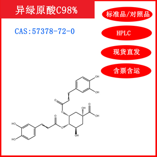 异绿原酸C/57378-72-0/标准品/对照品/20mgHPLC≥98%实验试剂含票