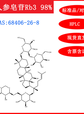 人参皂苷Rb3/68406-26-8/标准品/对照品/20mg/HPLC≥98%/实验试剂
