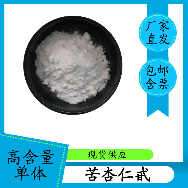苦杏仁甙98% 苦杏仁苷  29883-15-6 高含量单体100g 科研用 带票