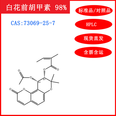 白花前胡甲素73069-25-7HPLC